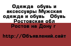 Одежда, обувь и аксессуары Мужская одежда и обувь - Обувь. Ростовская обл.,Ростов-на-Дону г.